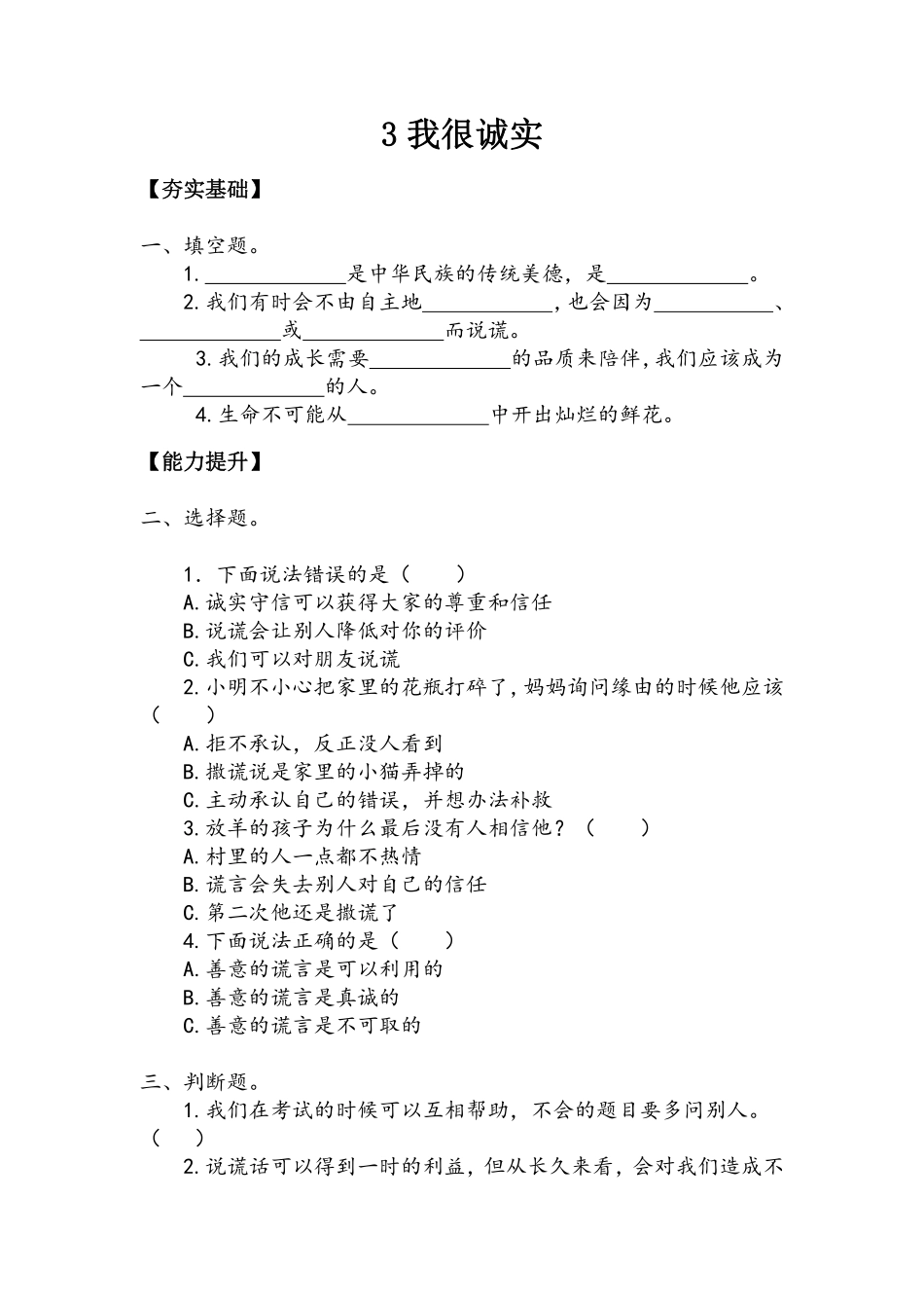 部编版三年级下册道德与法治 第一单元 我很诚实 课时练习 含答案11.pdf_第1页