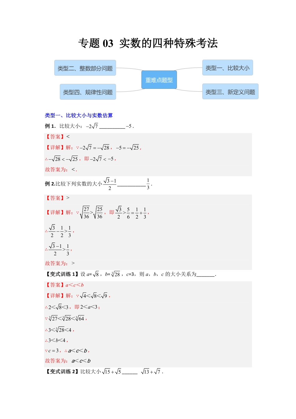 部编数学七年级下册专题03实数的四种特殊考法全攻略解析版含答案.pdf_第1页