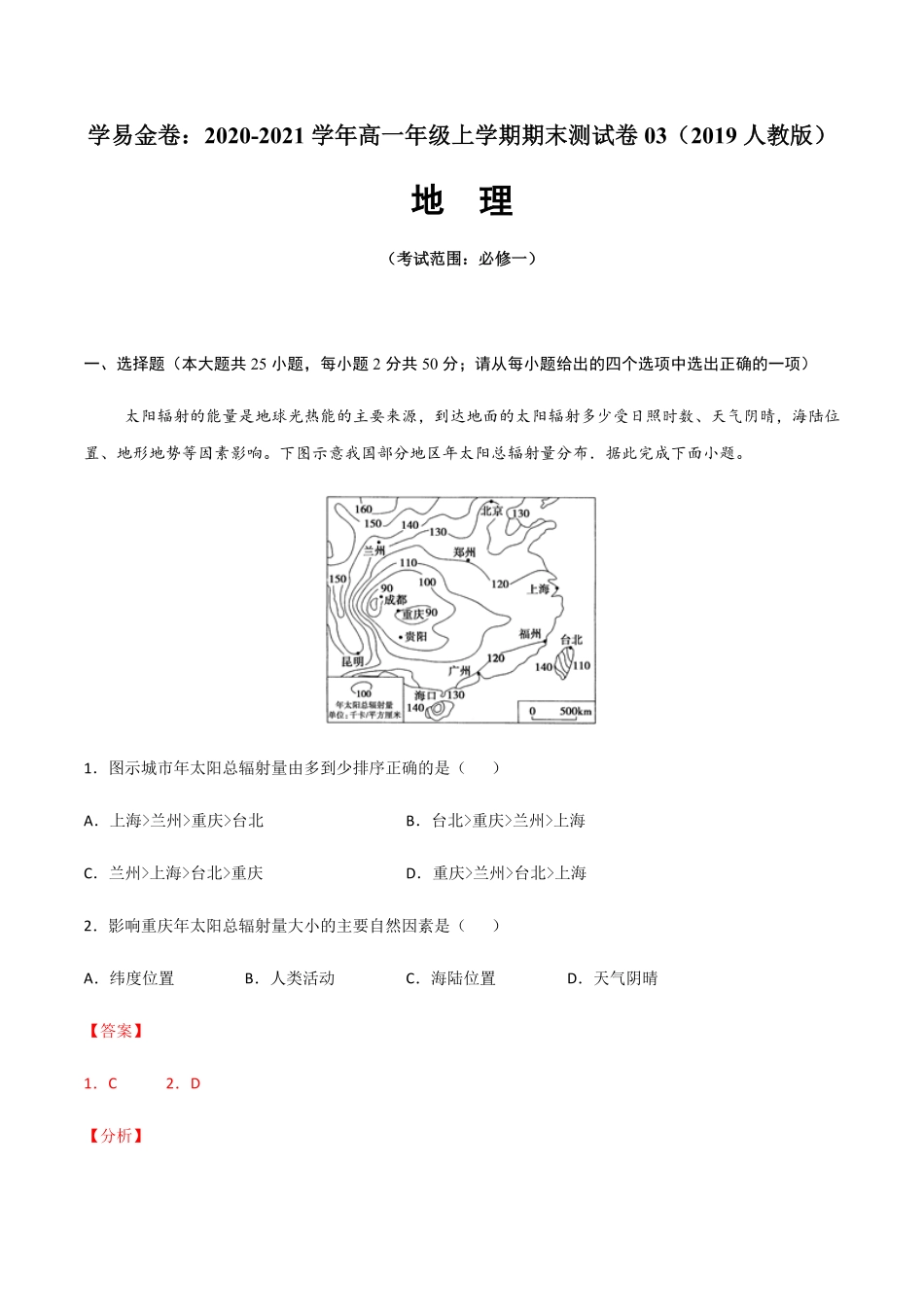 高一地理上学期期末测试卷032019人教版考试范围：必修一含答案.pdf_第1页