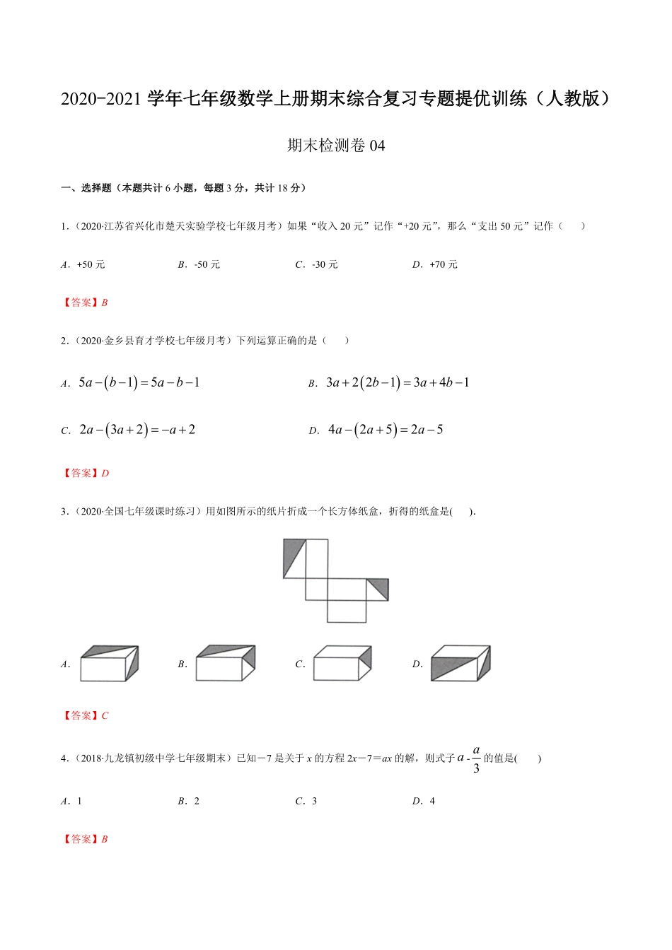 期末检测卷04解析版七年级数学上册期末综合复习专题提优训练人教版.pdf_第1页