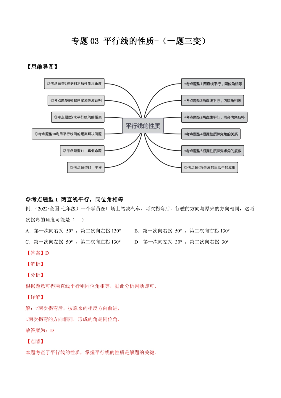 部编数学七年级下册专题03平行线的性质(题型汇编)【一题三变系列】考点题型汇编+强化练习(人教版)(解析版)含答案.pdf_第1页