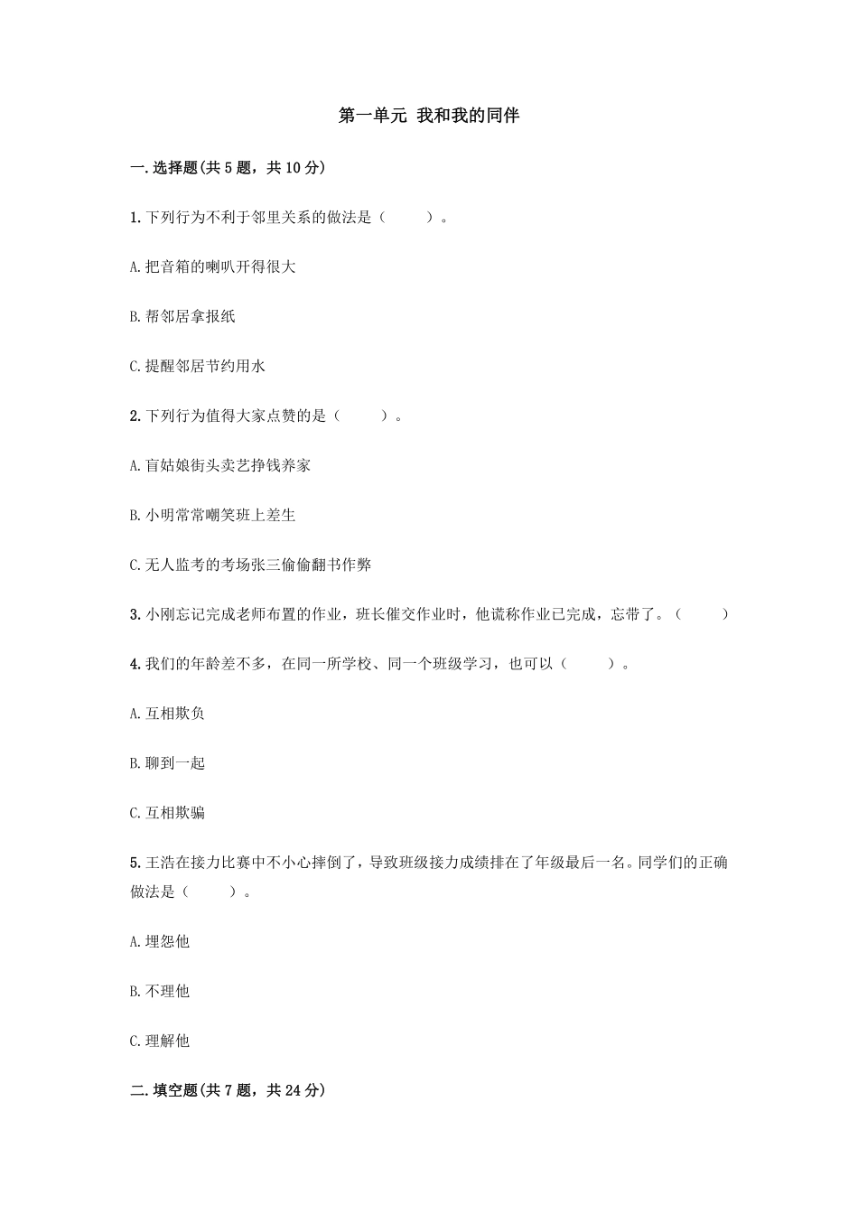 部编版三年级下册道德与法治 第一单元 我和我的同伴测试 含答案3.pdf_第1页