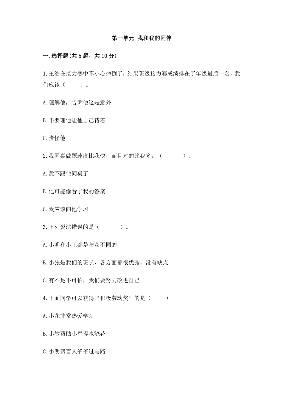 部编版三年级下册道德与法治 第一单元 我和我的同伴测试 含答案4.pdf_第1页