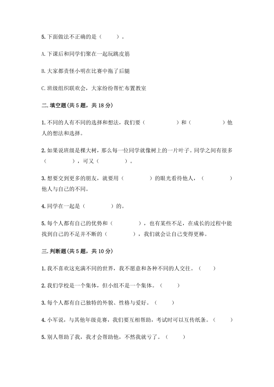 部编版三年级下册道德与法治 第一单元 我和我的同伴测试 含答案4.pdf_第2页