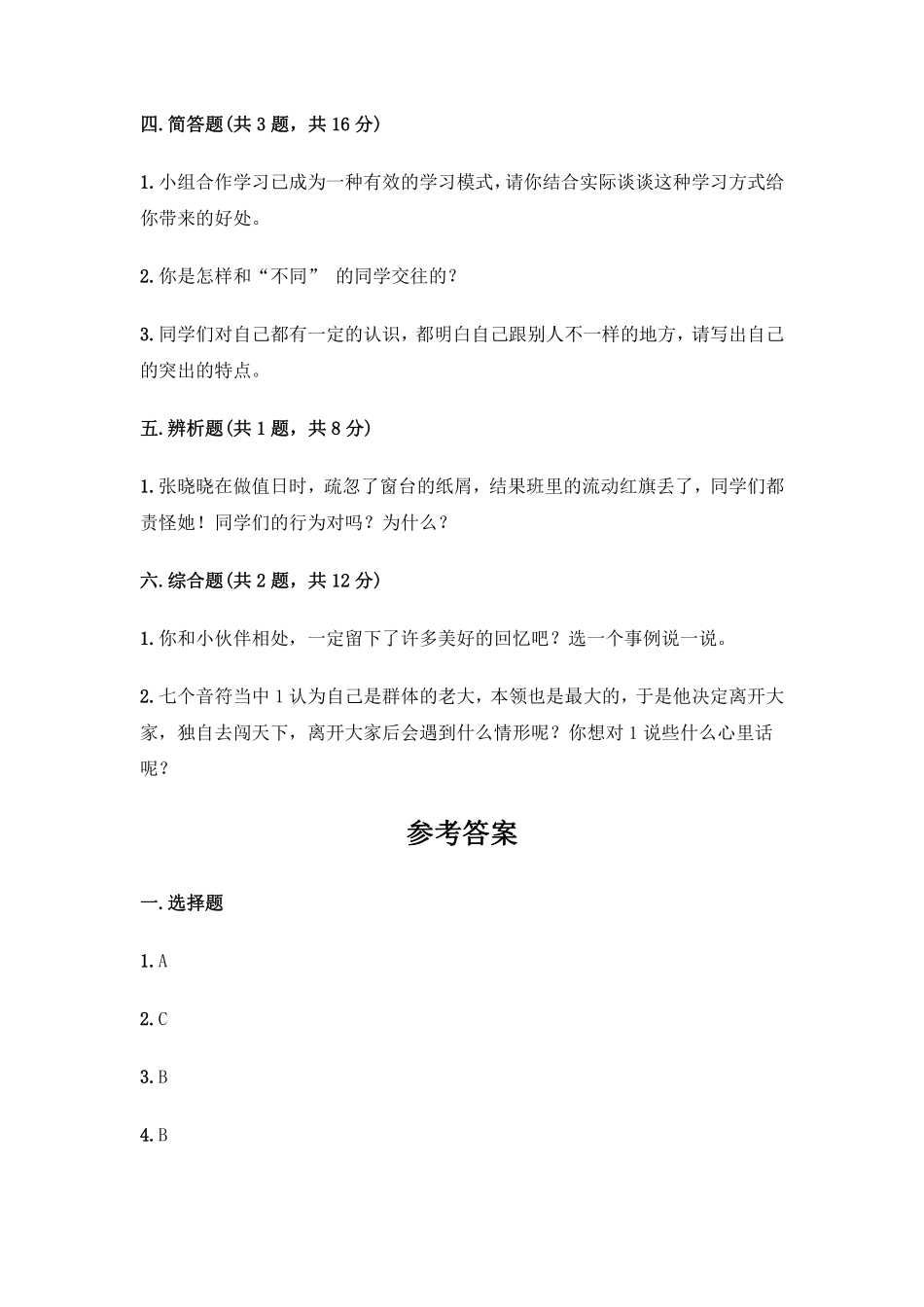 部编版三年级下册道德与法治 第一单元 我和我的同伴测试 含答案4.pdf_第3页