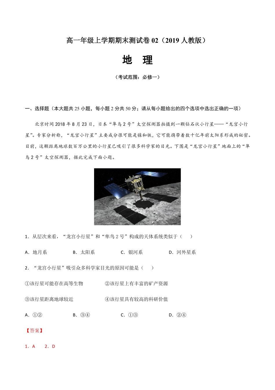 高一地理上学期期末测试卷022019人教版考试范围：必修一含答案.pdf_第1页