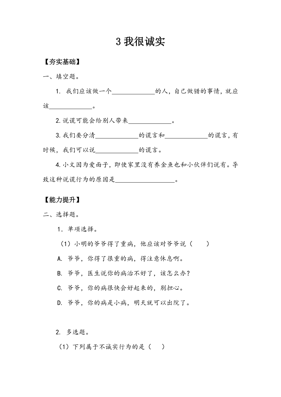 部编版三年级下册道德与法治 第一单元 我很诚实 课时练习 含答案.pdf_第1页