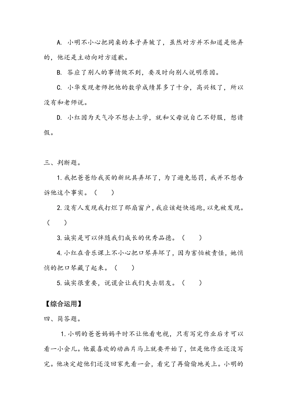 部编版三年级下册道德与法治 第一单元 我很诚实 课时练习 含答案.pdf_第2页