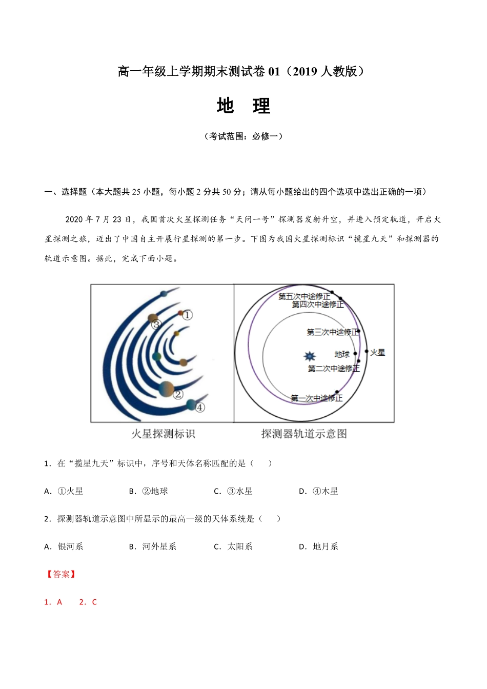 高一地理上学期期末测试卷012019人教版考试范围：必修一含答案.pdf_第1页