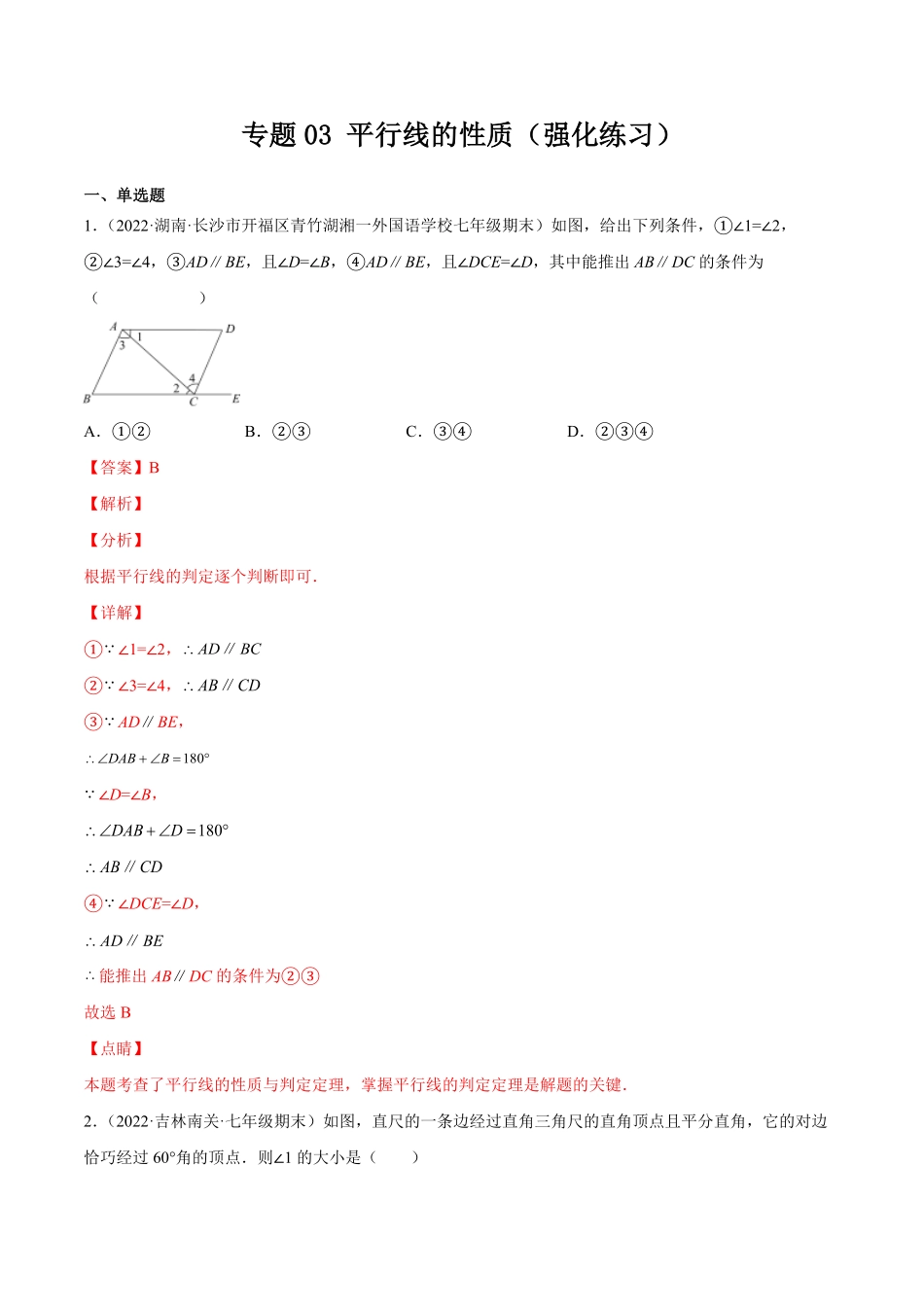 部编数学七年级下册专题03平行线的性质(强化练习)【一题三变系列】考点题型汇编+强化练习(人教版)(解析版)含答案.pdf_第1页