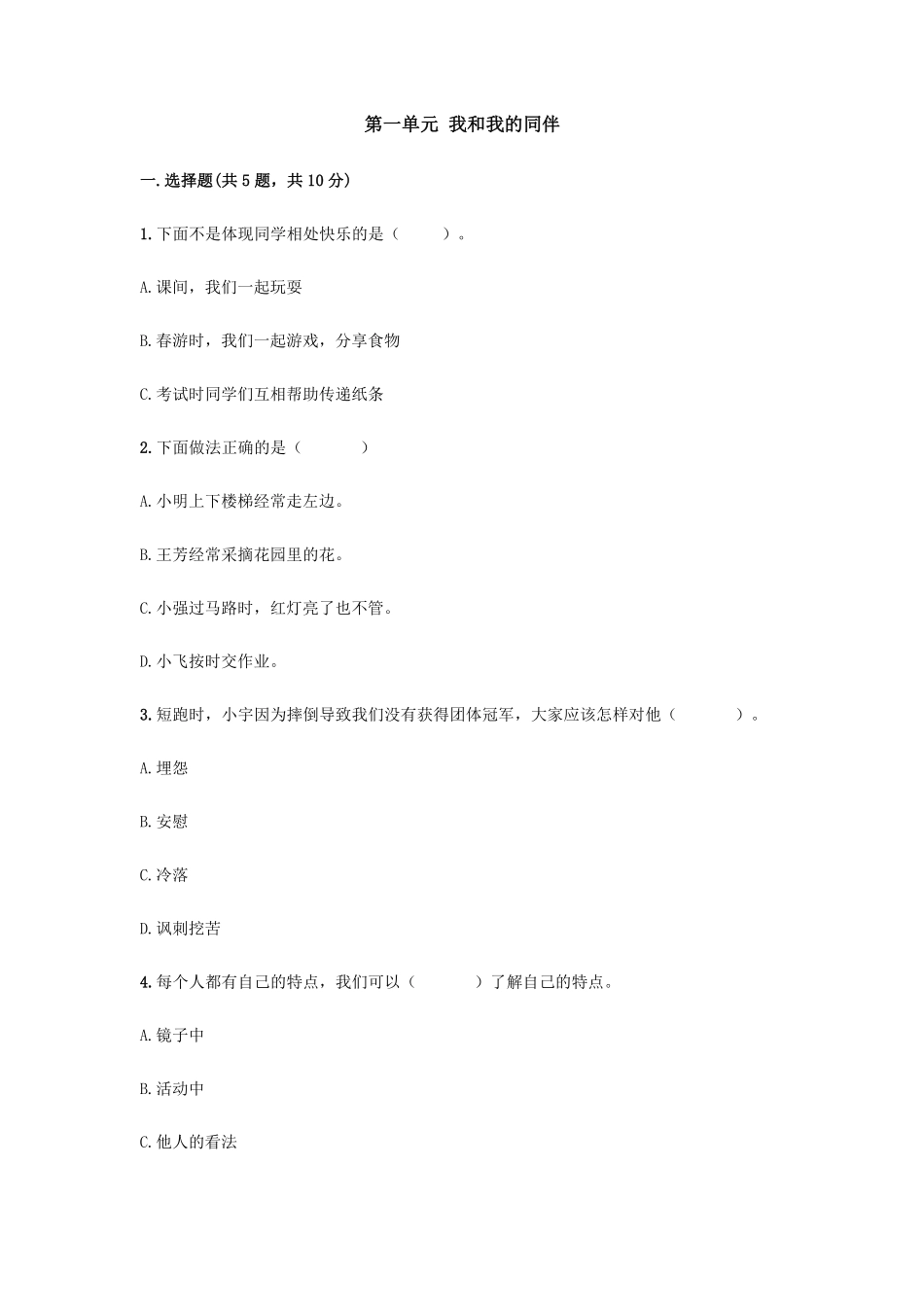 部编版三年级下册道德与法治 第一单元 我和我的同伴测试 含答案2.pdf_第1页