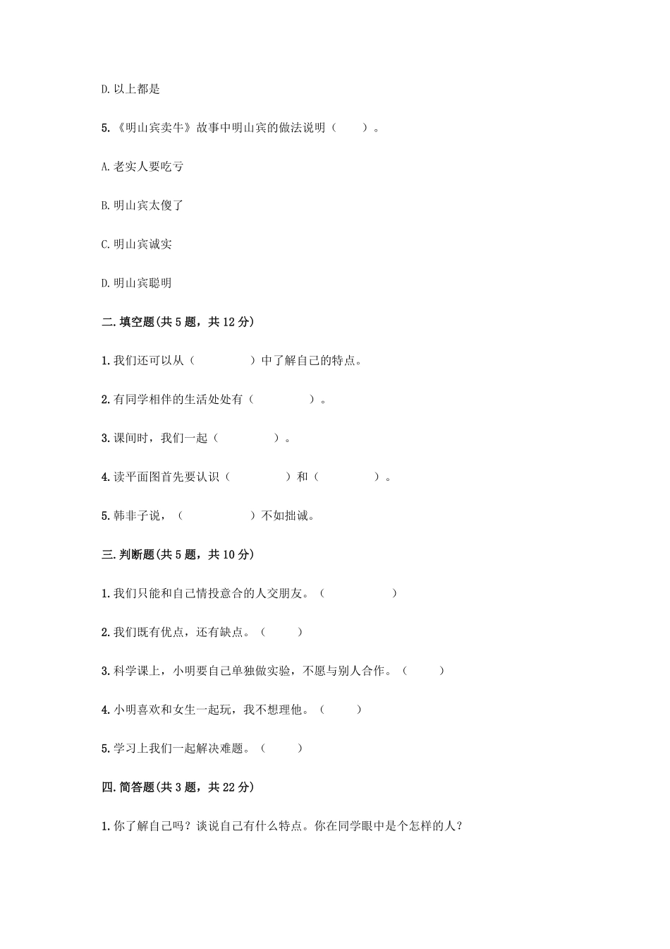部编版三年级下册道德与法治 第一单元 我和我的同伴测试 含答案2.pdf_第2页