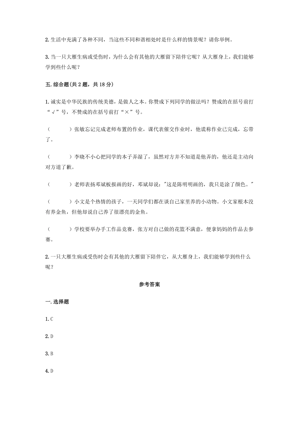部编版三年级下册道德与法治 第一单元 我和我的同伴测试 含答案2.pdf_第3页