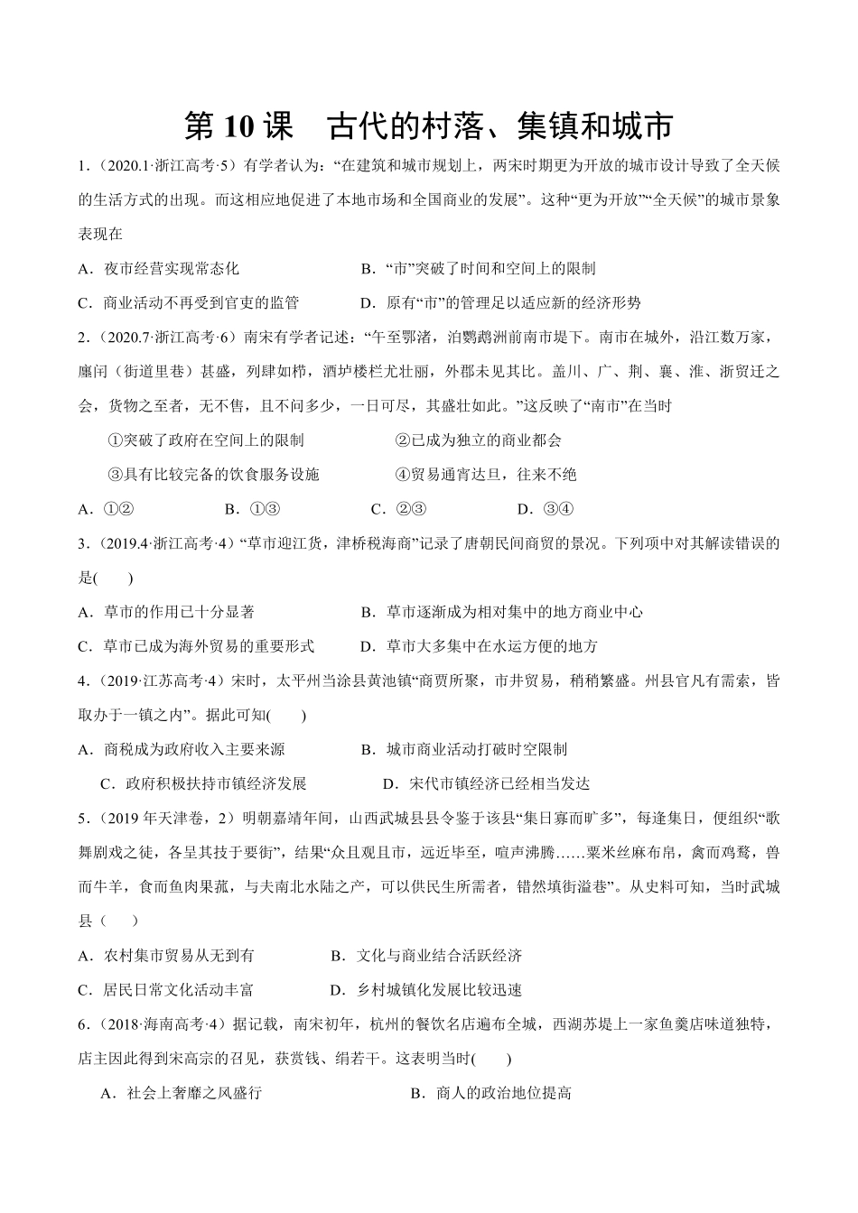 第10课 古代的村落、集镇和城市作业高二历史同步备课系列选择性必修2国经济与社会生活含答案.pdf_第1页