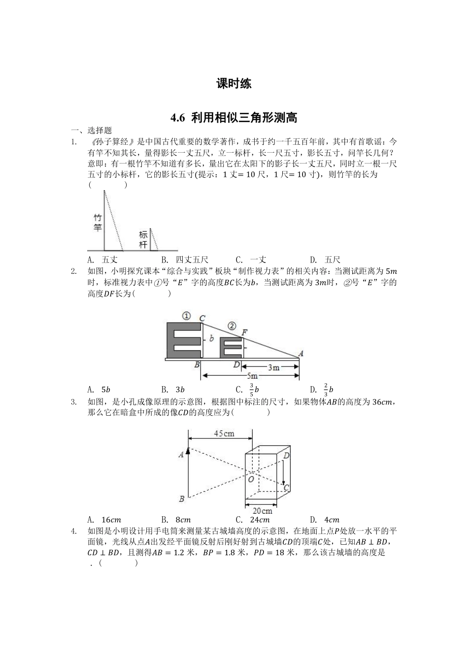 含答案九年级数学北师大版上册课时练第4章《4.6利用相似三角形测高》2.pdf_第1页