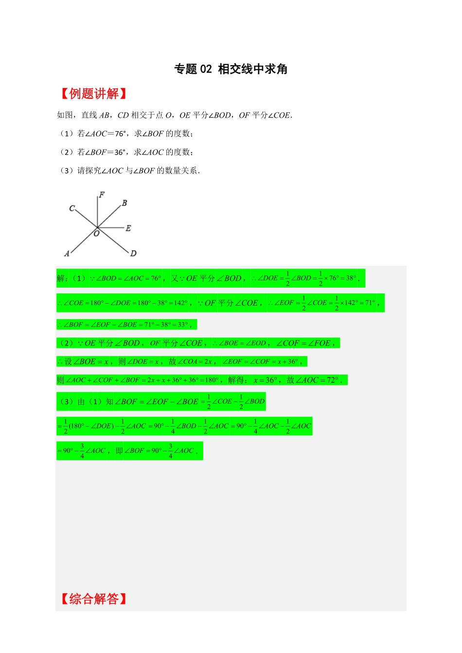 部编数学七年级下册专题02相交线中求角解析版含答案.pdf_第1页
