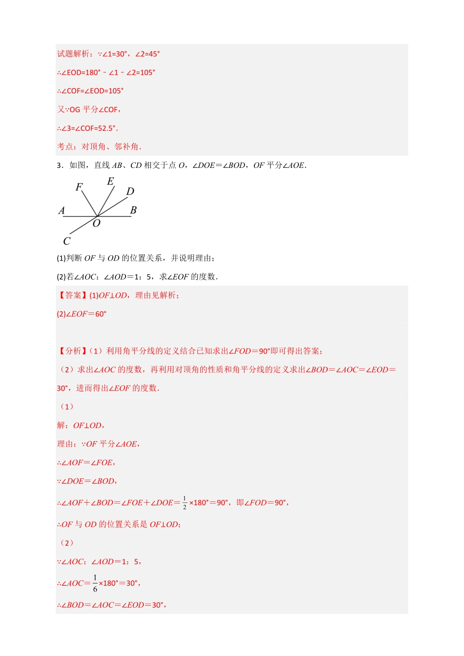 部编数学七年级下册专题02相交线中求角解析版含答案.pdf_第3页