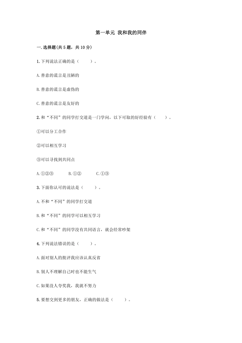 部编版三年级下册道德与法治 第一单元 我和我的同伴测试 含答案.pdf_第1页