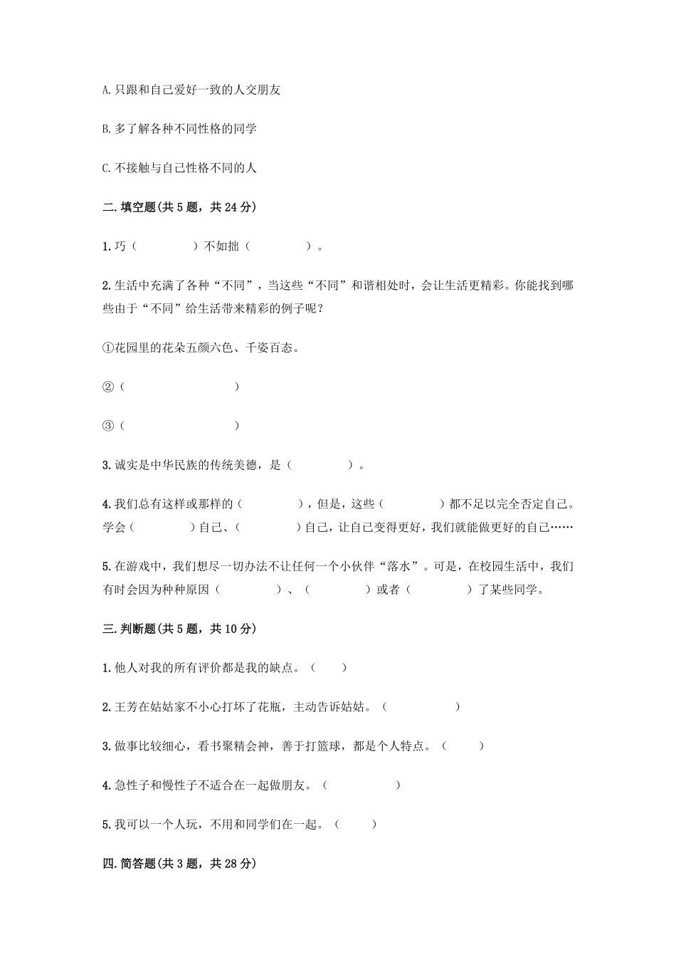 部编版三年级下册道德与法治 第一单元 我和我的同伴测试 含答案.pdf_第2页