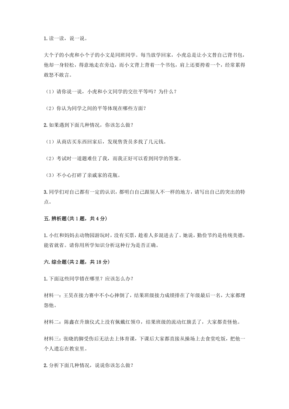部编版三年级下册道德与法治 第一单元 我和我的同伴测试 含答案.pdf_第3页