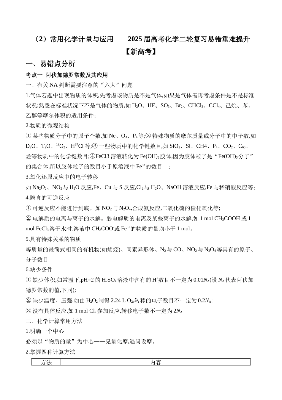 （2）常用化学计量与应用——2025届高考化学二轮复习易错重难提升【新高考】（含解析）.docx_第1页