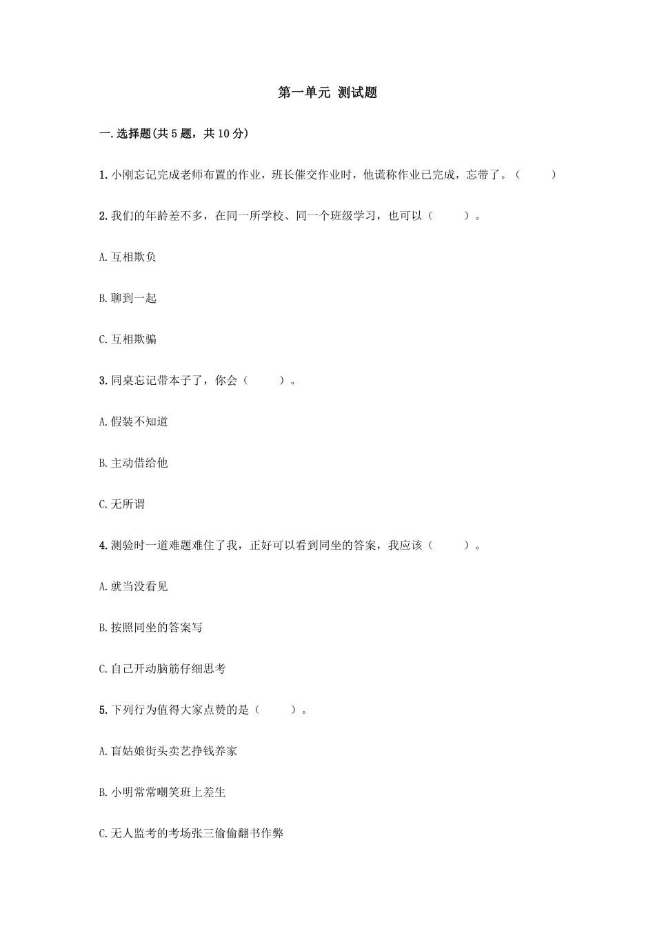 部编版三年级下册道德与法治 第一单元 我和我的同伴测试 含答案1.pdf_第1页