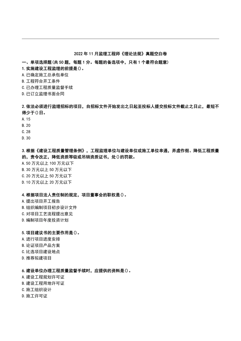 2022年月监理工程师《理论和法规》真题空白卷【完整版】.pdf_第1页