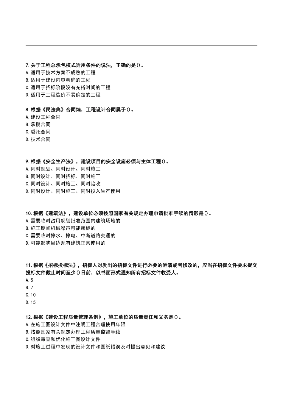 2022年月监理工程师《理论和法规》真题空白卷【完整版】.pdf_第2页