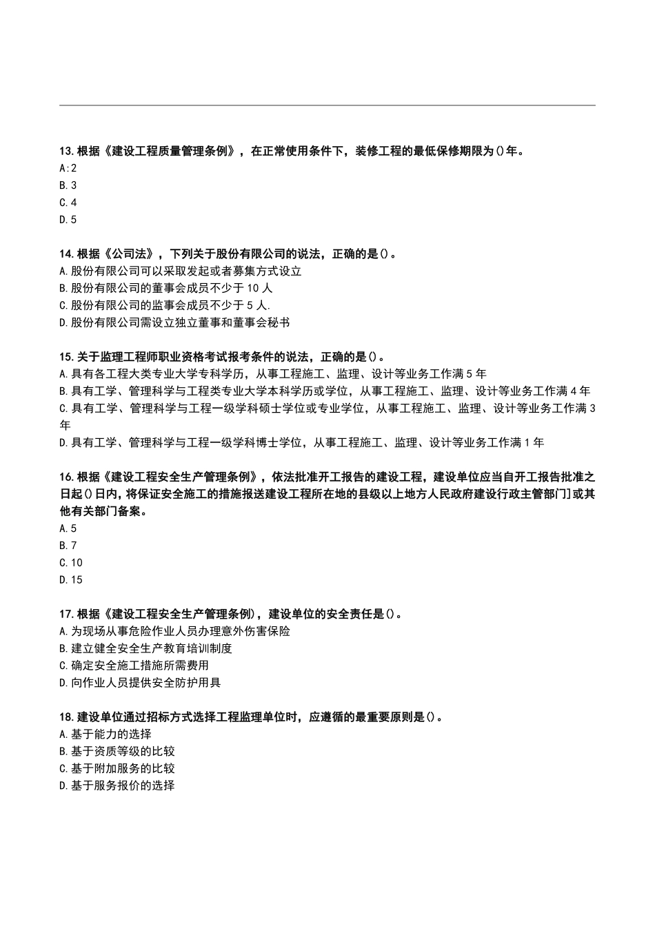 2022年月监理工程师《理论和法规》真题空白卷【完整版】.pdf_第3页