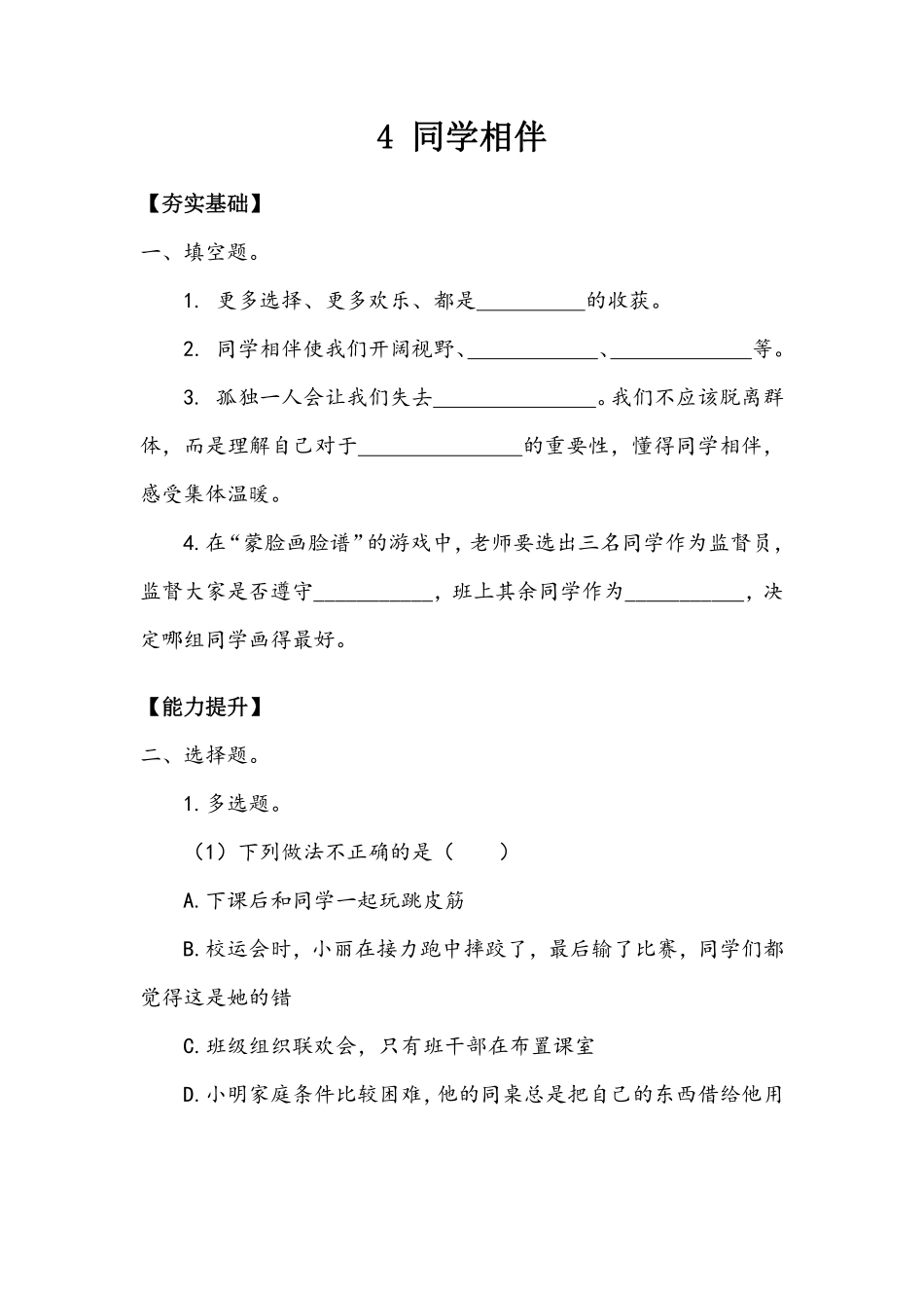 部编版三年级下册道德与法治 第一单元 同学相伴 课时练习 含答案.pdf_第1页