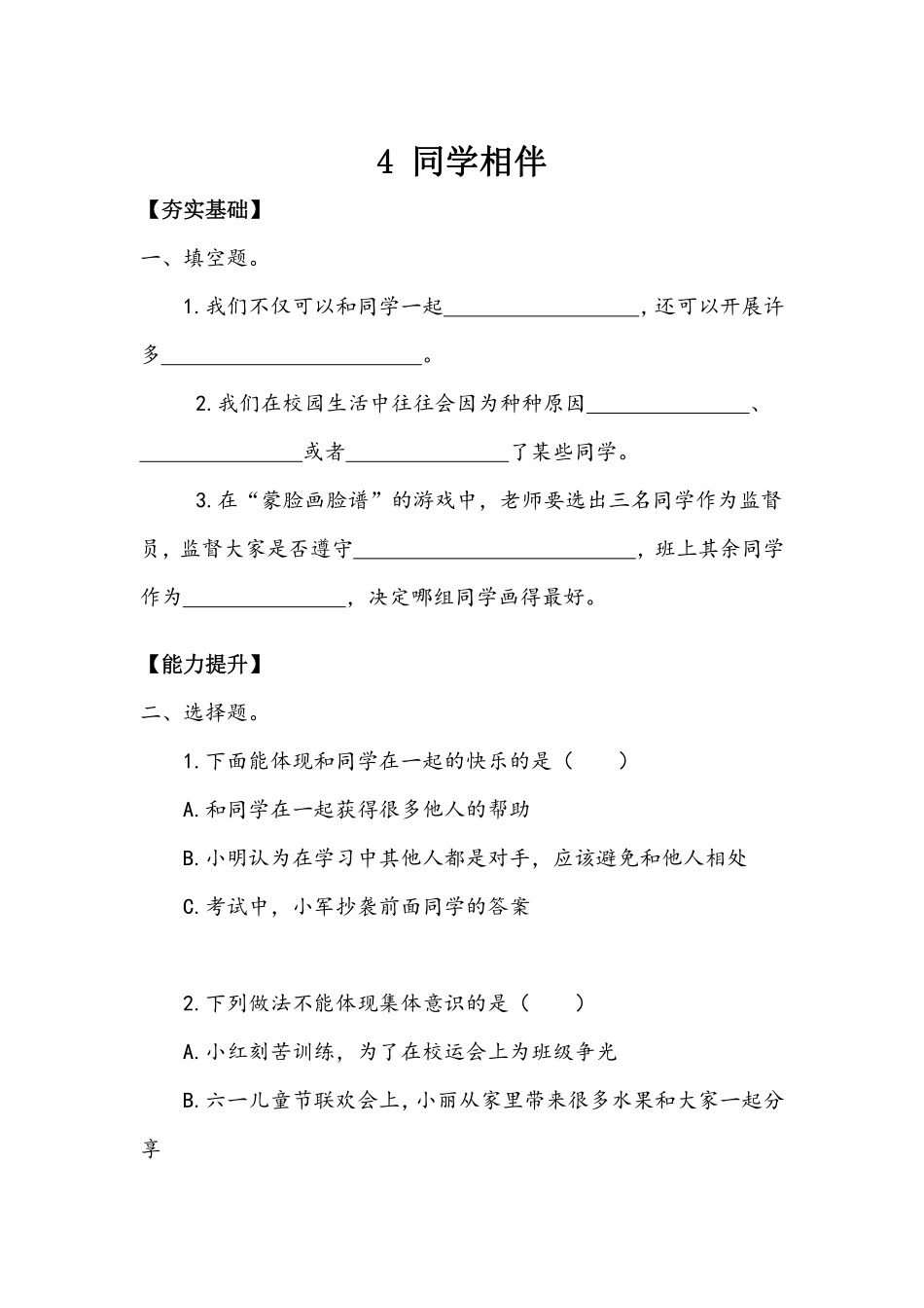 部编版三年级下册道德与法治 第一单元 同学相伴 课时练习 含答案1.pdf_第1页