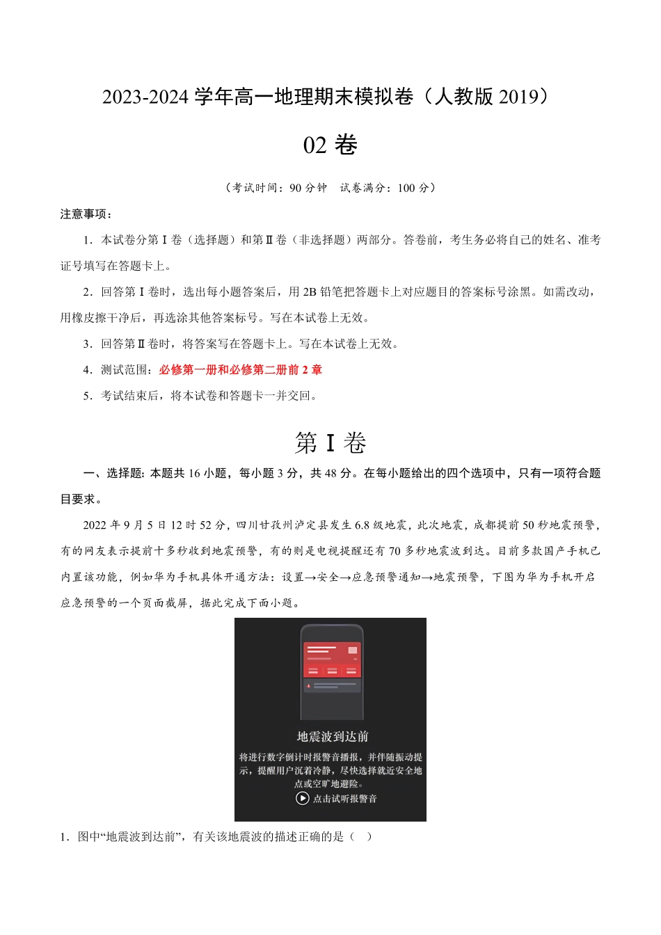 高一地理期末模拟卷02考试版A4【测试范围：必修第一册、必修第二册前2章】人教版2019含答案.pdf_第1页