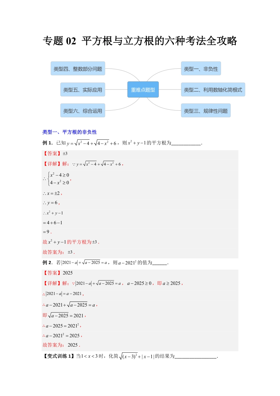 部编数学七年级下册专题02平方根与立方根的六种考法全攻略解析版含答案.pdf_第1页