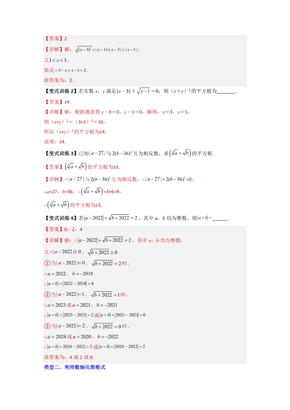 部编数学七年级下册专题02平方根与立方根的六种考法全攻略解析版含答案.pdf_第2页