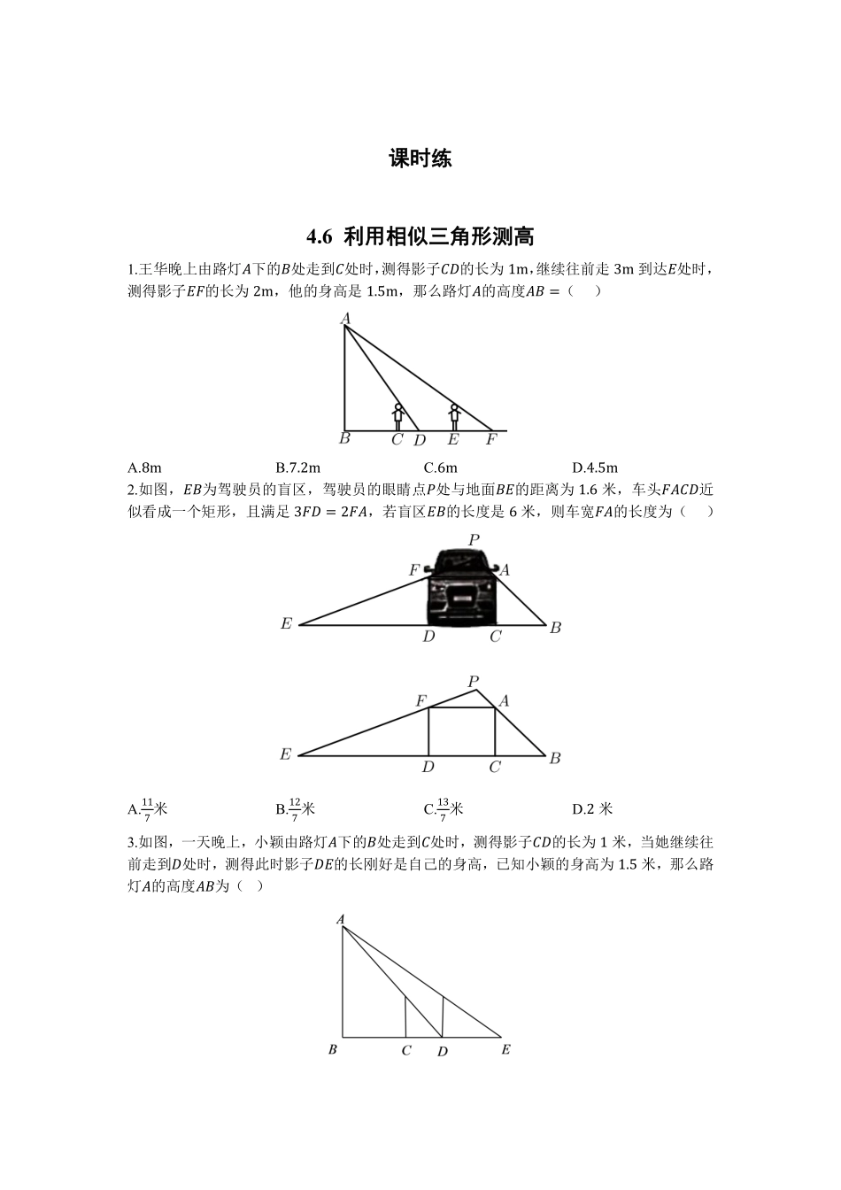 含答案九年级数学北师大版上册课时练第4章《4.6利用相似三角形测高》1.pdf_第1页