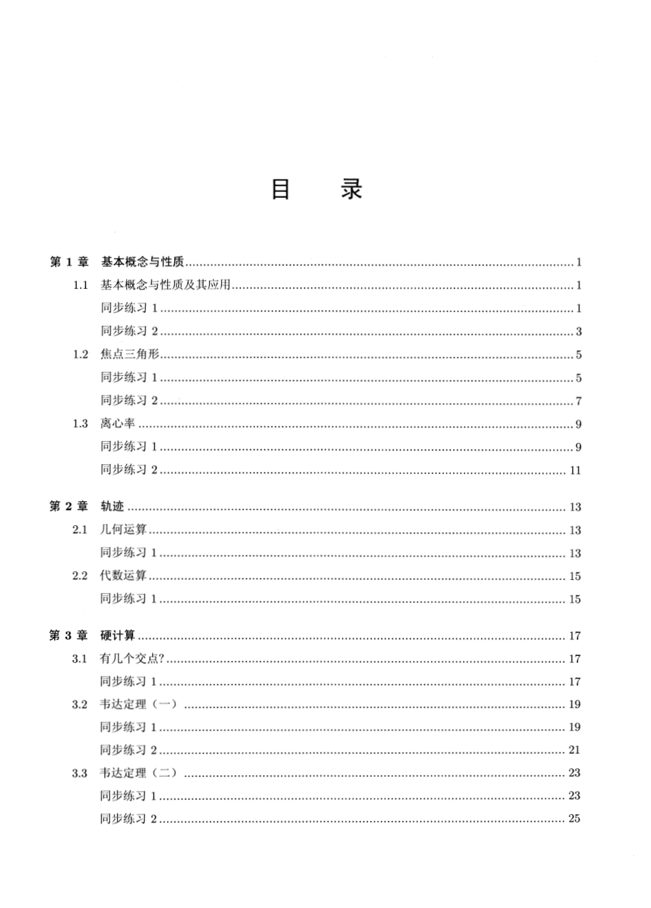 《2025新高考数学》系列大专项专题第四部-----圆锥曲线训练练习册.pdf_第1页