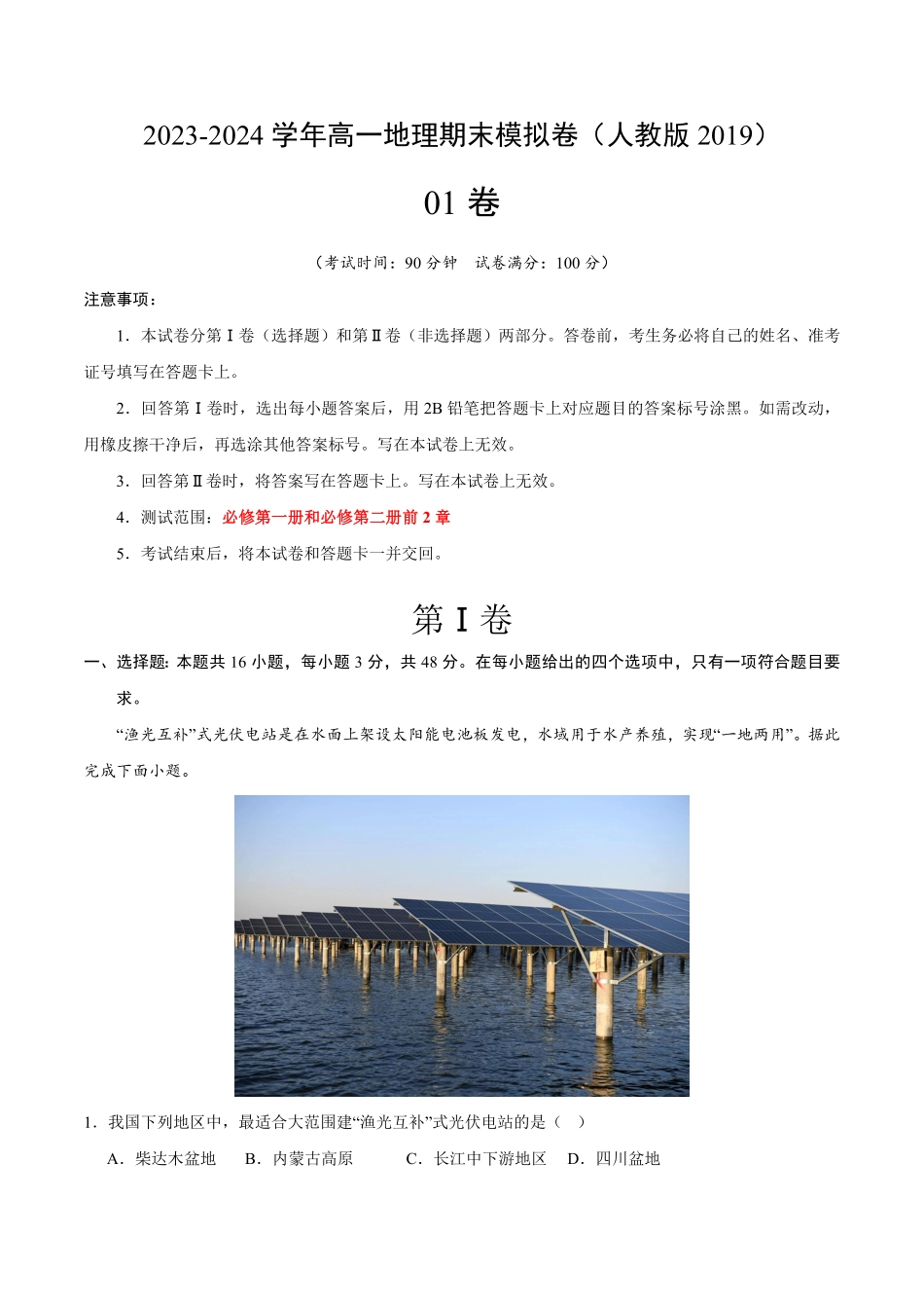 高一地理期末模拟卷01全解全析人教版2019含答案.pdf_第1页