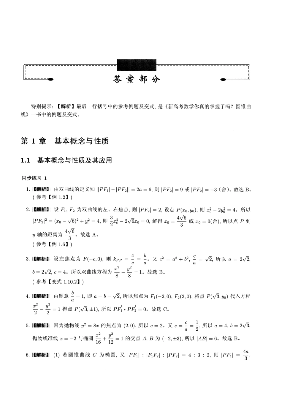 《2025新高考数学》系列大专项专题第四部-----圆锥曲线训练练习册答案.pdf_第1页