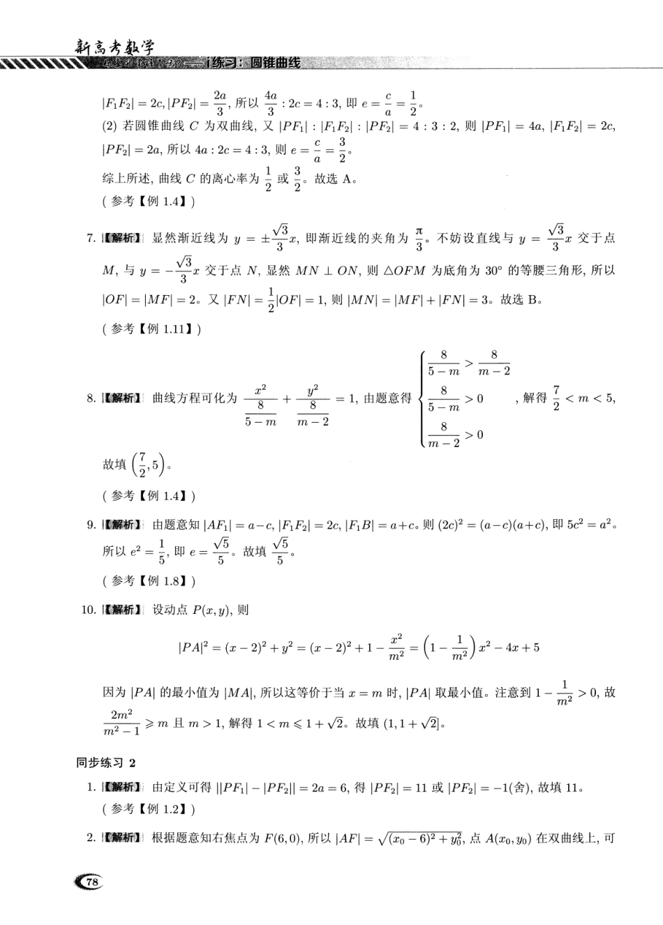 《2025新高考数学》系列大专项专题第四部-----圆锥曲线训练练习册答案.pdf_第2页