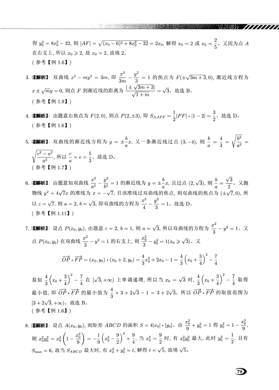 《2025新高考数学》系列大专项专题第四部-----圆锥曲线训练练习册答案.pdf_第3页