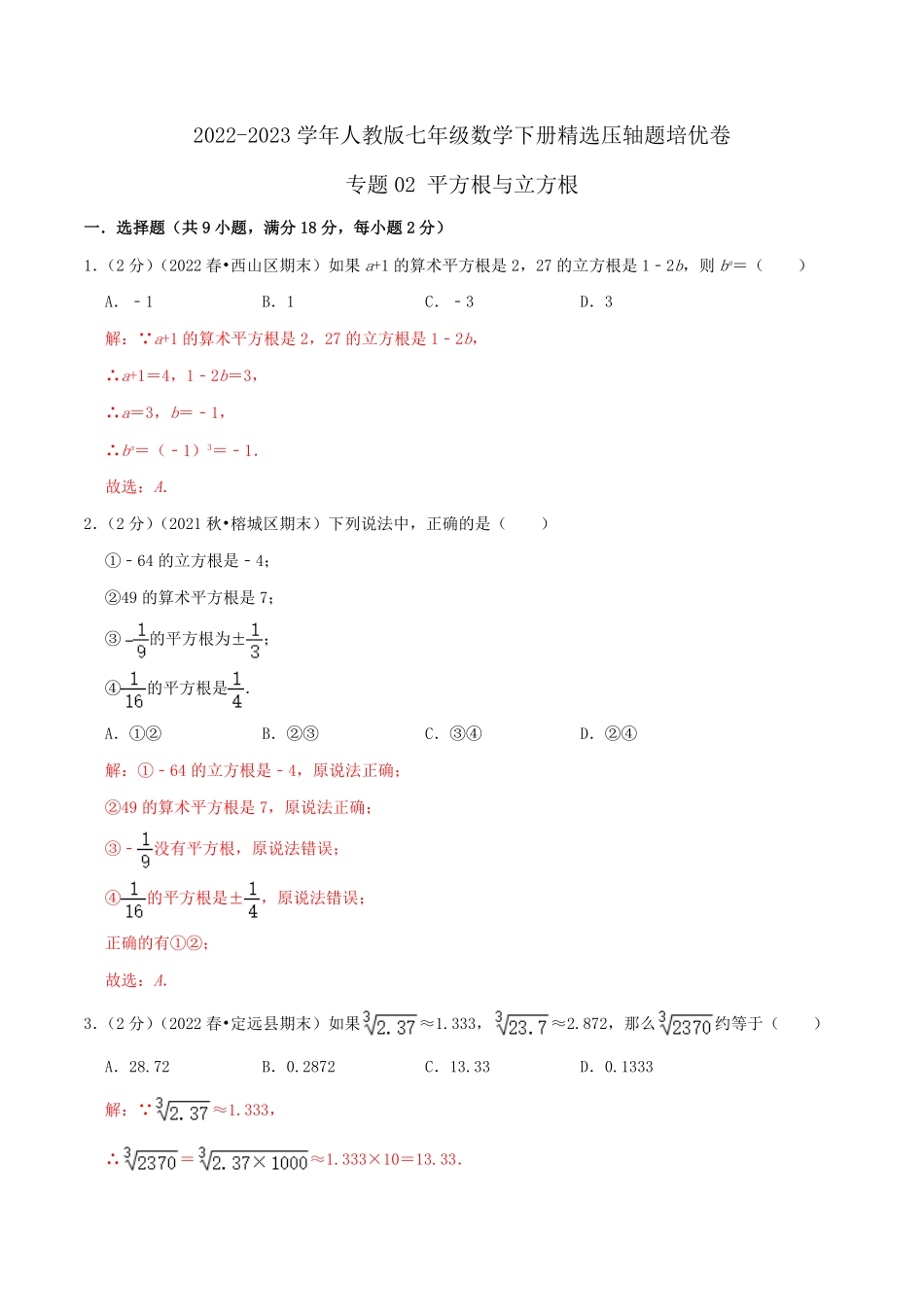 部编数学七年级下册专题02平方根与立方根解析版含答案.pdf_第1页