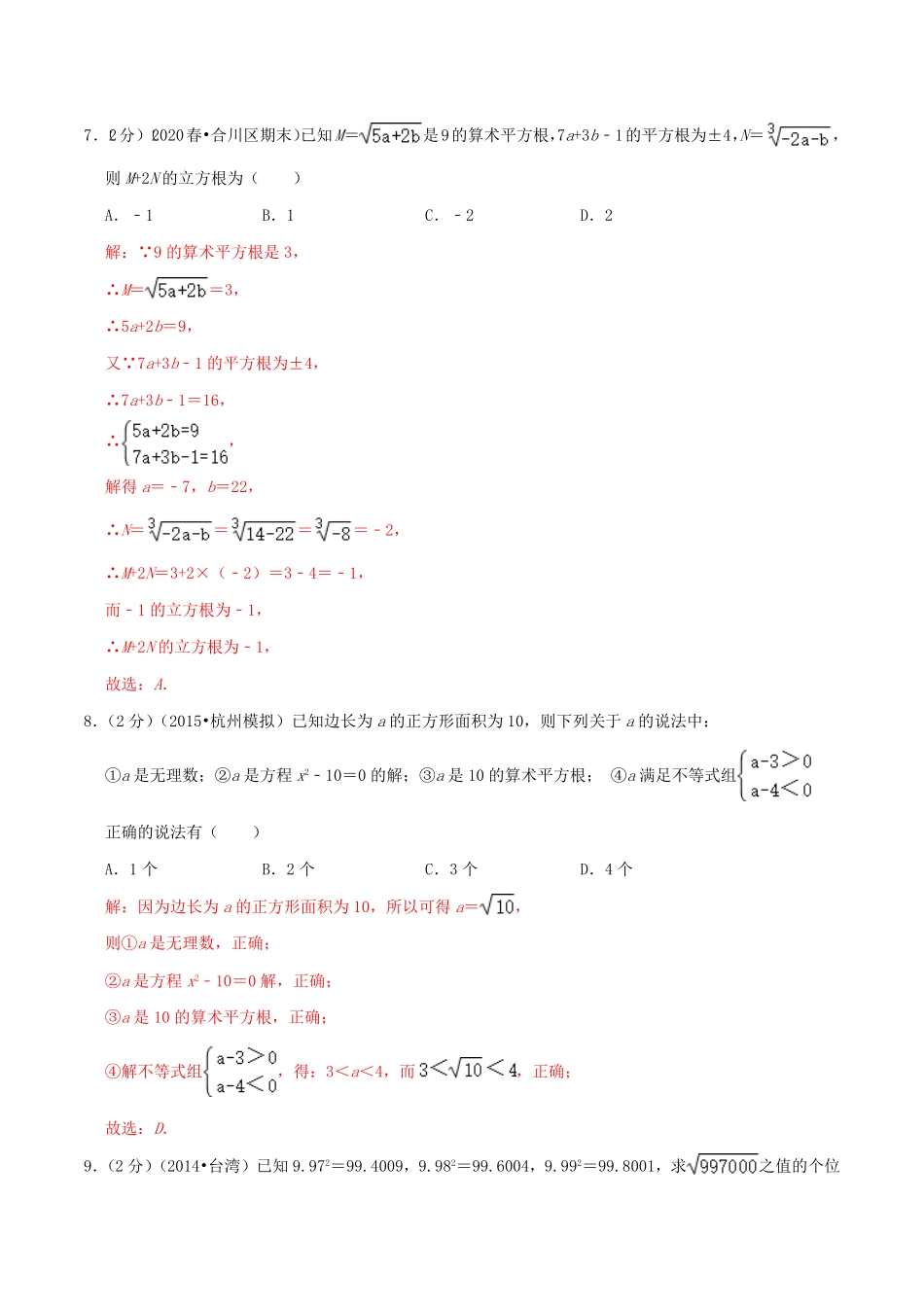 部编数学七年级下册专题02平方根与立方根解析版含答案.pdf_第3页