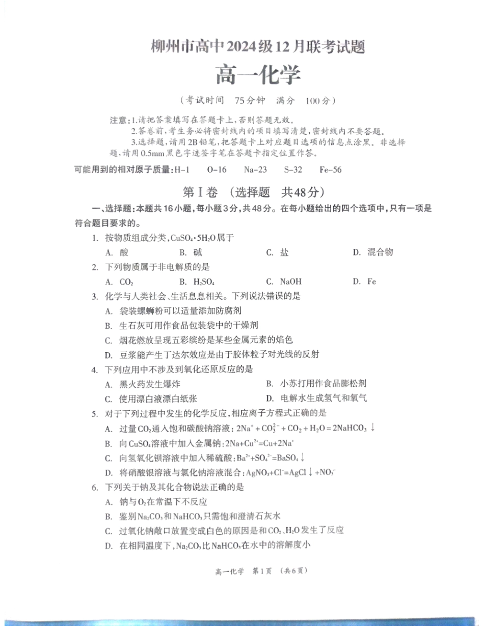 【广西卷】广西壮族自治区柳州市2024级高一12月联考试题（12.3-12.5）化学试卷.pdf_第1页