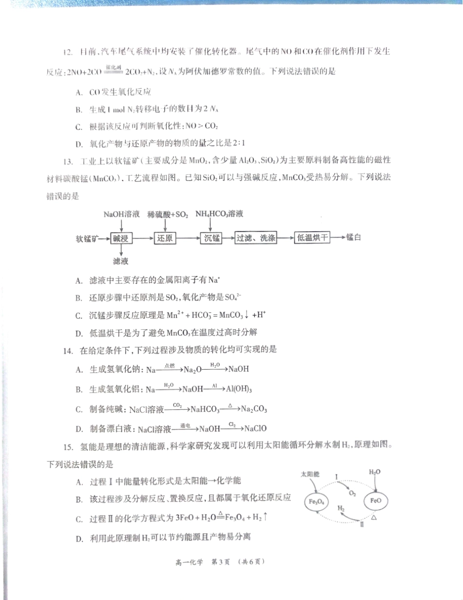 【广西卷】广西壮族自治区柳州市2024级高一12月联考试题（12.3-12.5）化学试卷.pdf_第3页