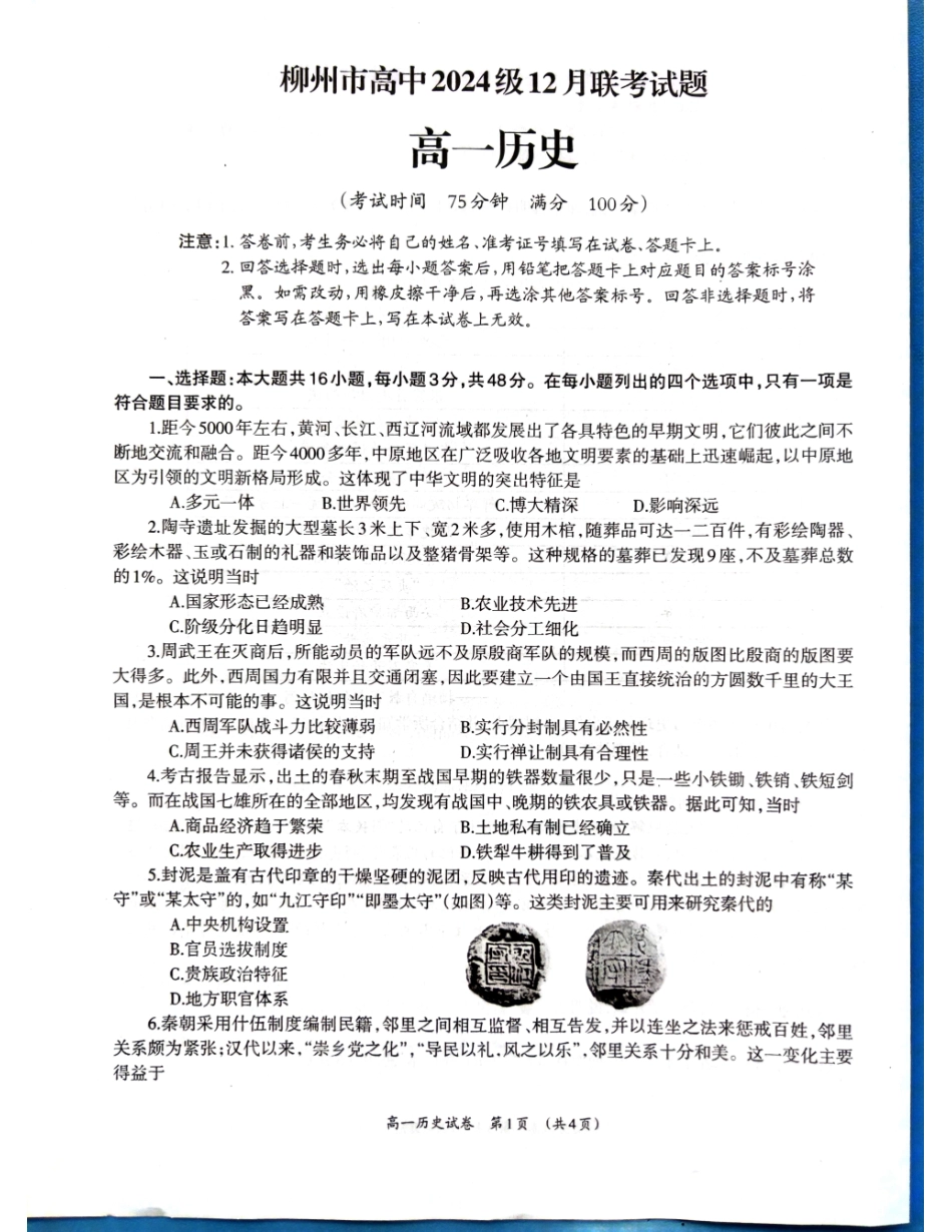 【广西卷】广西壮族自治区柳州市2024级高一12月联考试题（12.3-12.5）历史试卷.pdf_第1页