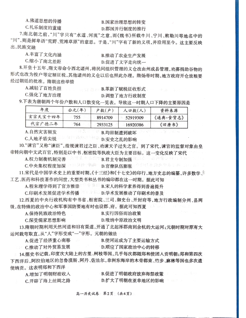 【广西卷】广西壮族自治区柳州市2024级高一12月联考试题（12.3-12.5）历史试卷.pdf_第2页