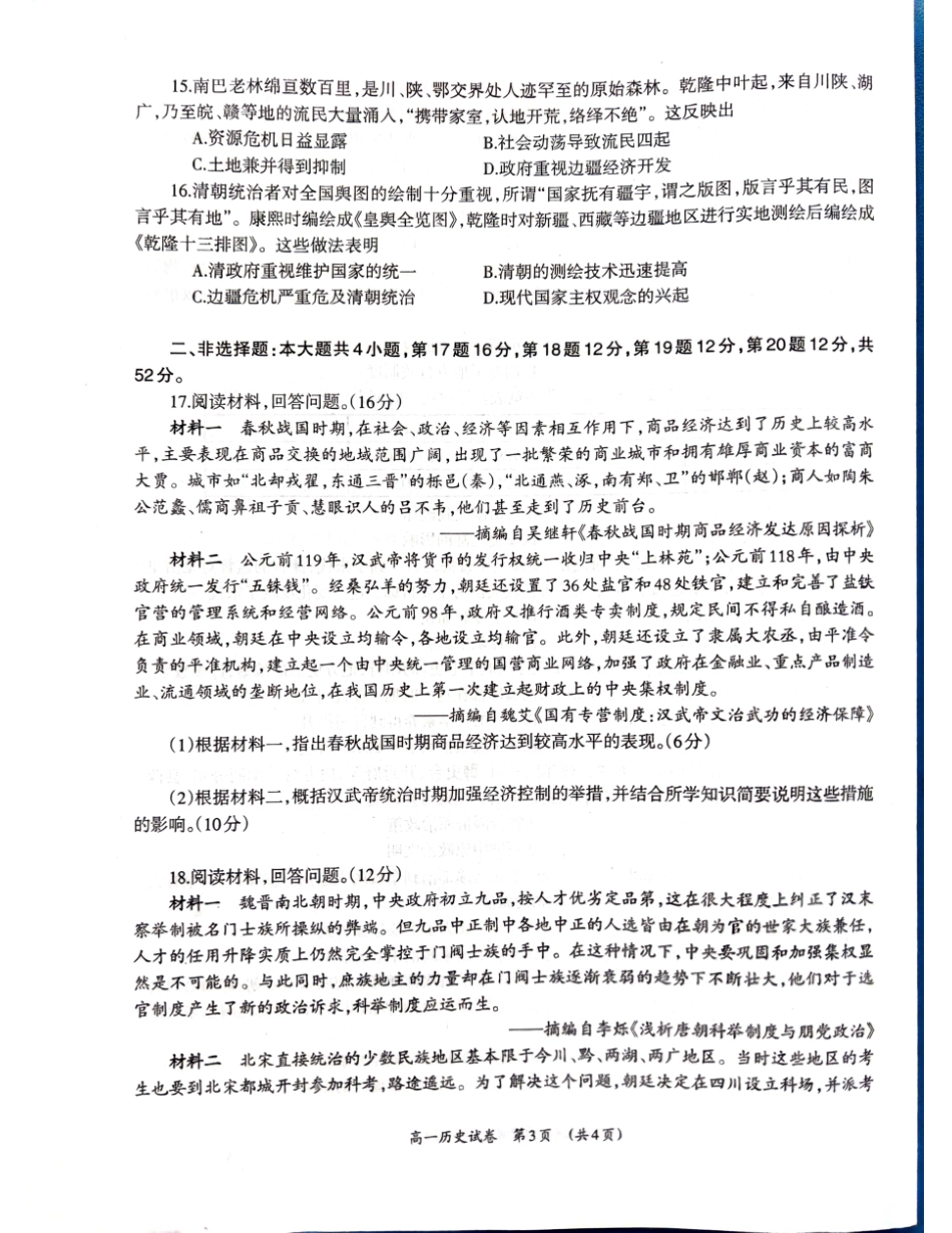 【广西卷】广西壮族自治区柳州市2024级高一12月联考试题（12.3-12.5）历史试卷.pdf_第3页