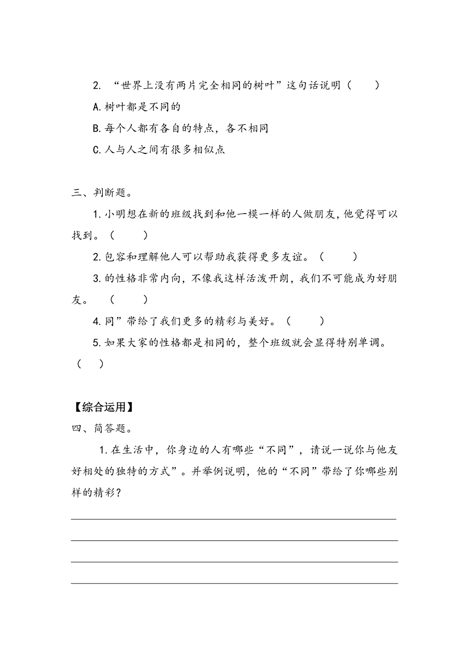 部编版三年级下册道德与法治 第一单元 不一样的你我他 课时练习 含答案.pdf_第2页