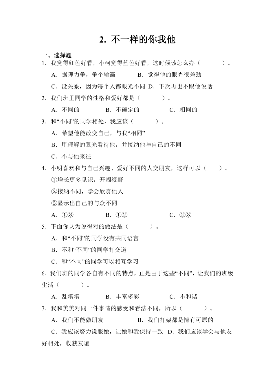 部编版三年级下册道德与法治 第一单元 不一样的你我他 课时练习 含答案1.pdf_第1页