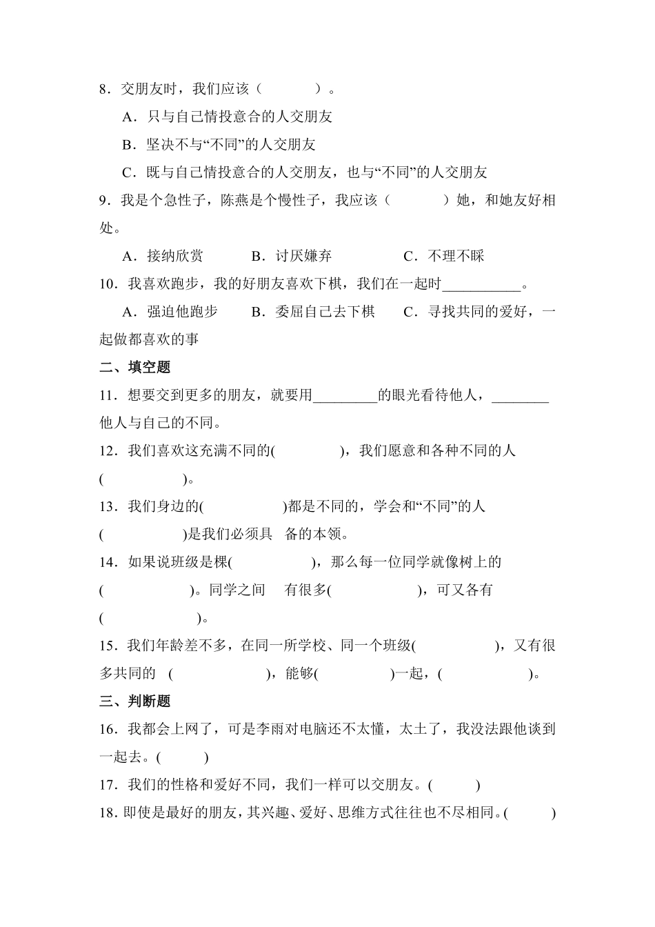部编版三年级下册道德与法治 第一单元 不一样的你我他 课时练习 含答案1.pdf_第2页